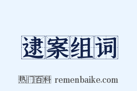 逮案组词是什么意思的图片